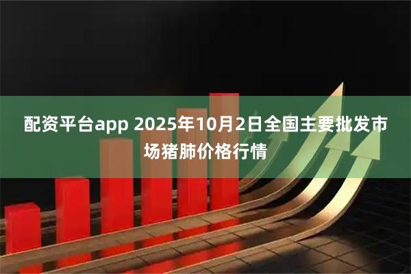 配资平台app 2025年10月2日全国主要批发市场猪肺价格行情